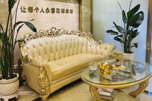 北京好年华美容整形休息室