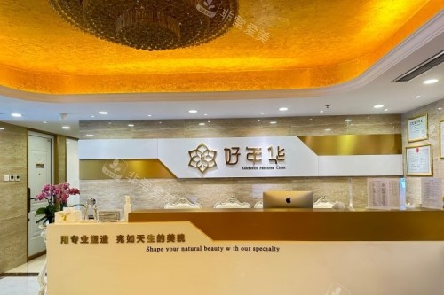 北京好年华美容整形导诊台