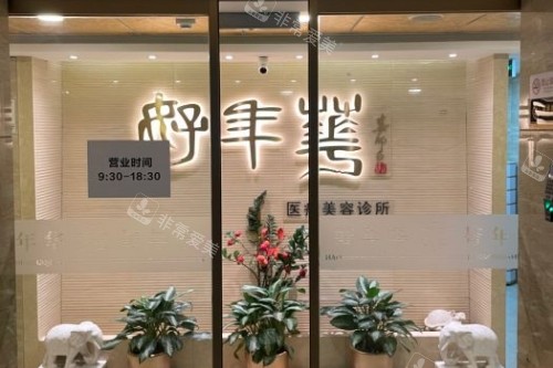 北京好年华美容整形入门处