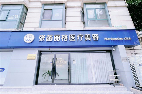 北京张菡丽格医疗美容