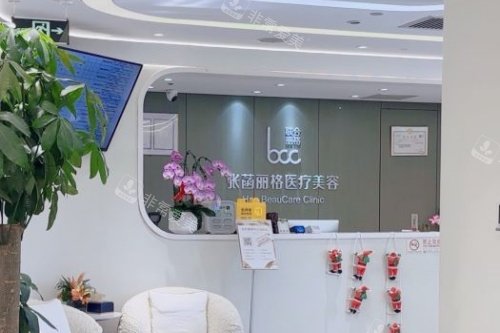 北京张菡丽格整形导诊台