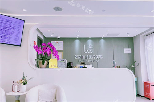 北京张菡丽格医疗美容前台区域