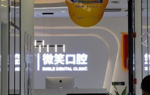 山东日照微笑口腔前台