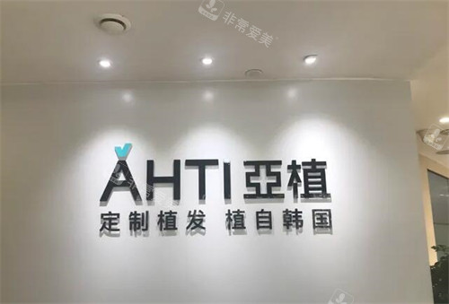 宁波亚植植发照片图