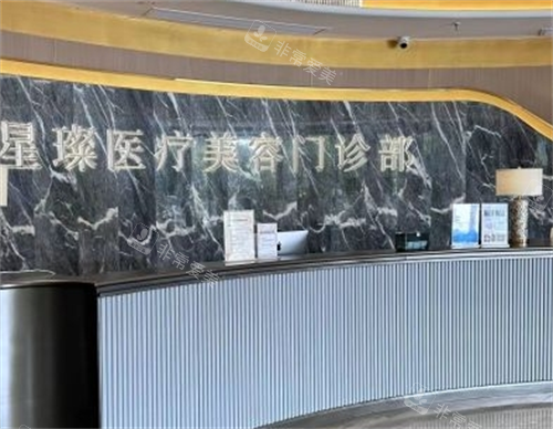 杭州星璨整形前台展示