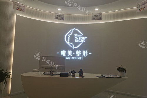 温州唯美医疗美容前台图