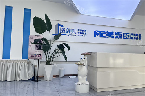 温州美添臣植发大厅前台