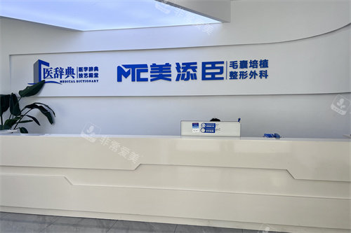 温州美添臣植发前台