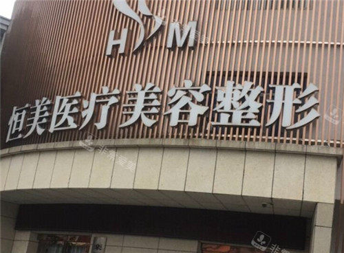 重庆恒美医疗美容门头照