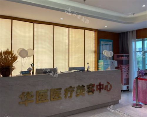 呼和浩特华医整形前台环境图