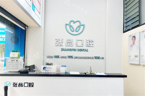 昆明张品口腔新螺蛳湾店前台