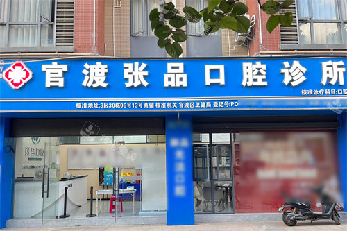 昆明张品口腔新螺蛳湾店大门