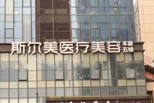 合肥斯尔美医疗美容医院招牌