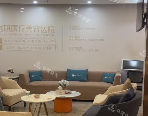 深圳鹏爱秀琪整形休息区