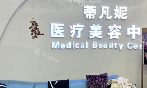 北京蒂凡妮整形等待区环境图 北京蒂凡妮整形等待区环境图