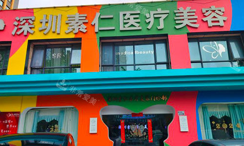 深圳素仁医疗美容室外门头