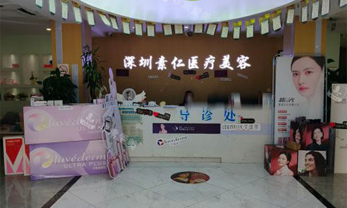 深圳素仁医疗美容前台环境