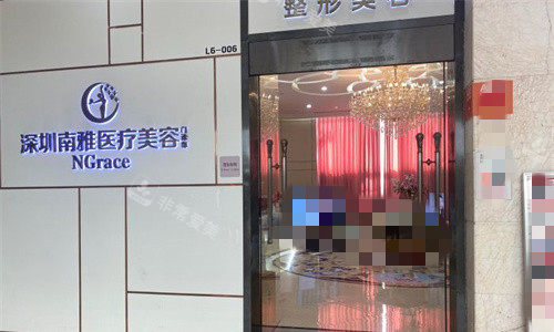 深圳南雅整形美容门头图