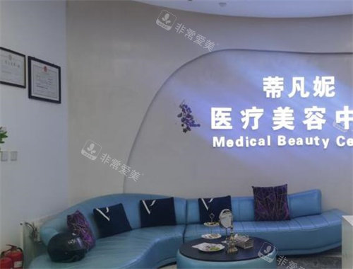 北京蒂凡妮医疗美容等候区