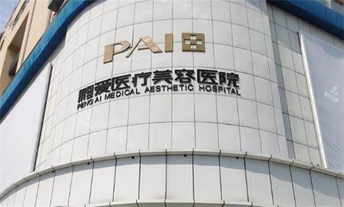 深圳鹏爱医疗美容门头 深圳鹏爱医疗美容门头