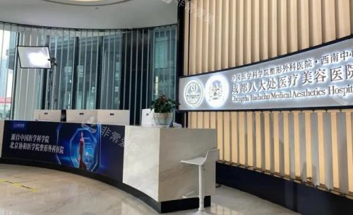 成都八大处整形医院前台示意图