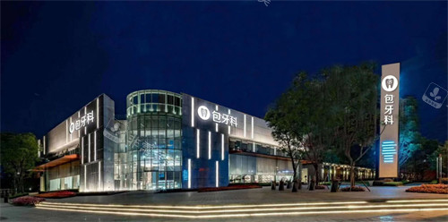 成都包世洲口腔外观