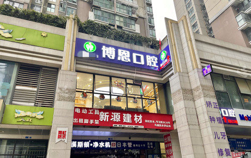 成都博恩口腔门头图