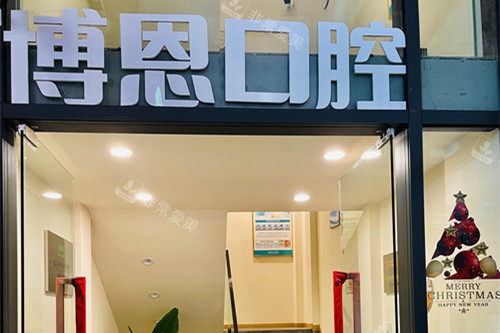 成都博恩口腔大门