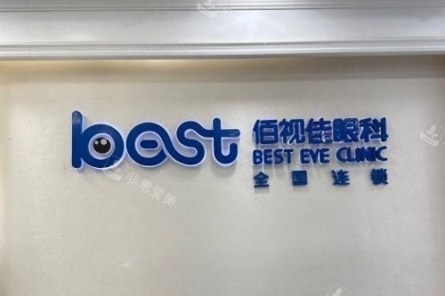 成都佰视佳眼科招牌