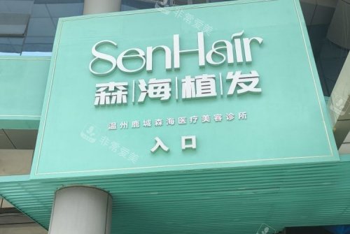 温州森海植发专科指示牌示意图