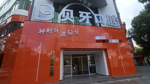 宁波慈溪贝牙口腔外观图
