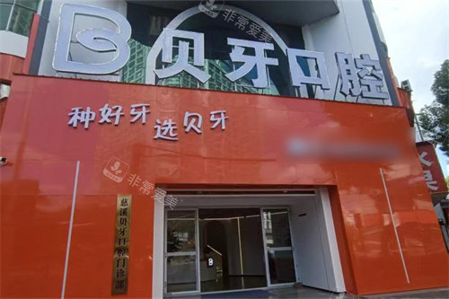 宁波慈溪贝牙口腔外景门头