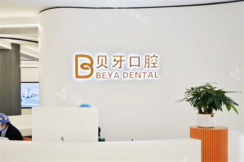 宁波慈溪贝牙口腔前台