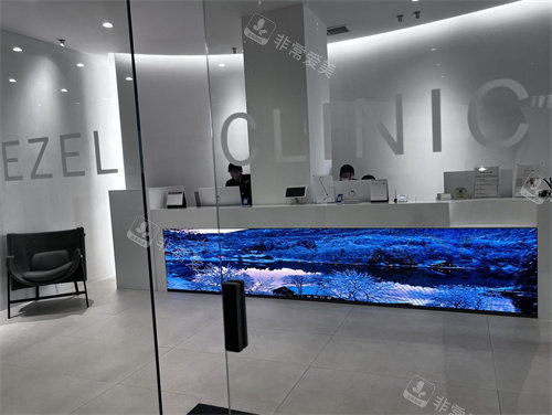 韩国伊泽尔皮肤科前台图