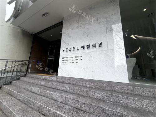 韩国伊泽尔皮肤科外观环境