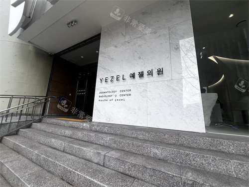 韩国伊泽尔皮肤科门口
