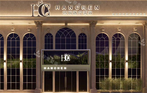 温岭韩辰医疗美容外观图
