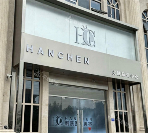 温岭韩辰医疗美容门头图