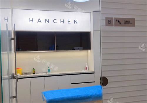 温岭韩辰医疗美容注射室