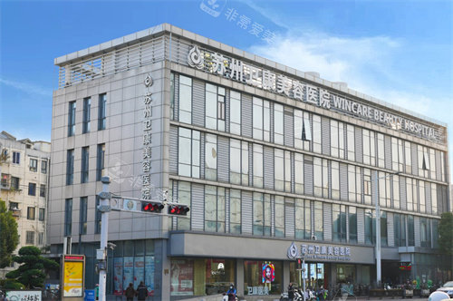 苏州卫康美容医院楼