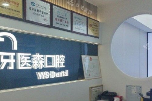 杭州牙医森口腔宣传图