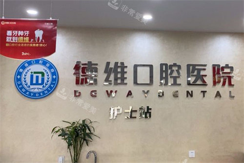 义乌德维口腔医院护士站