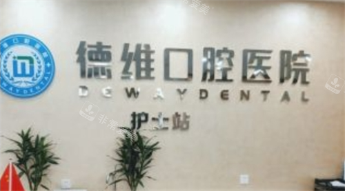 义乌德维口腔医院护士站图片