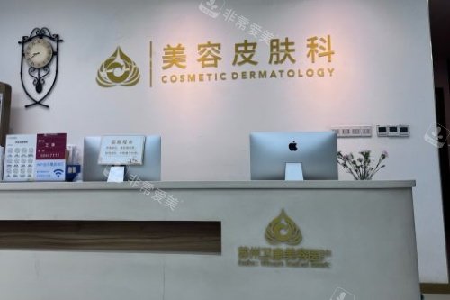 苏州卫康医疗美容医院皮肤科导诊台