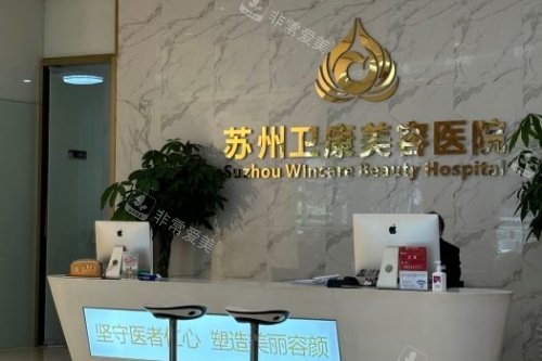 苏州卫康医疗美容医院导诊台
