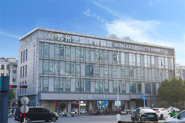 苏州卫康整形大楼外景