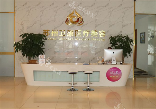 苏州卫康整形前台环境