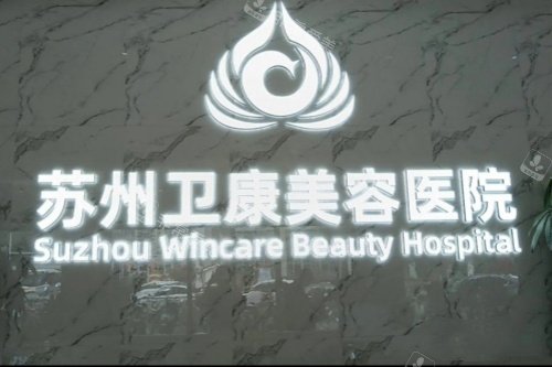 苏州卫康医疗美容医院logo