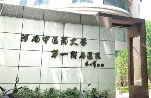 河南中医药一附院大门口 河南中医药一附院大门口