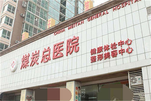 北京煤医西坝河医疗美容医院门头 北京煤医西坝河医疗美容医院门头